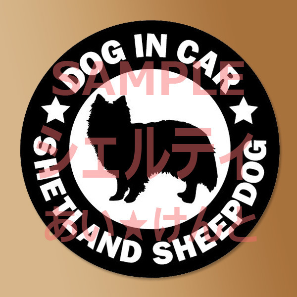 犬【シェットランドシープドッグ】黒 マグネット ステッカー 防水 車用【匿名配送】