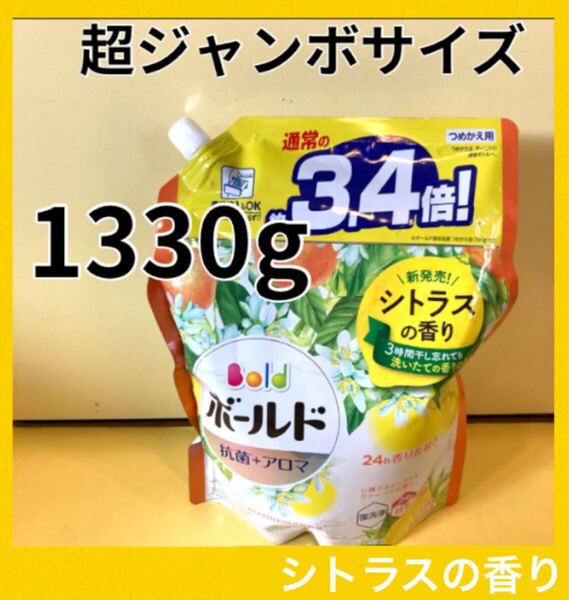 【超ジャンボ1330g】ボールド 抗菌+アロマ 3.4倍!シトラスの香り 弱アルカリ性 つめかえ用 詰替用 洗濯洗剤 P&G 詰替用 大容量 除菌