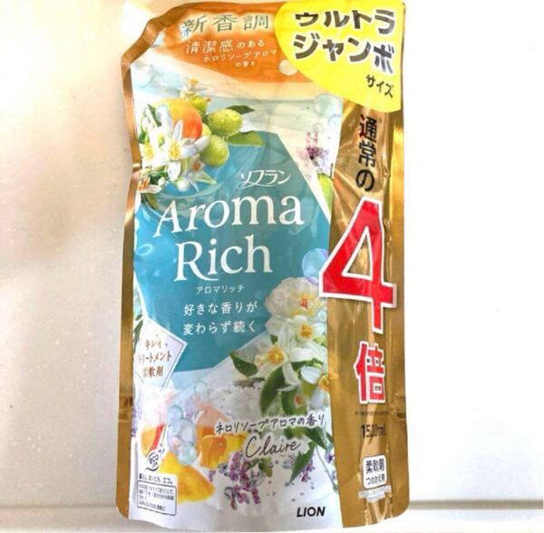 【ソフランアロマリッチ1520ml 】ネロリソープアロマの香り クレア Clare 柔軟剤 詰替用 ウルトラジャンボ 通常の4倍 ライオン AromaRich