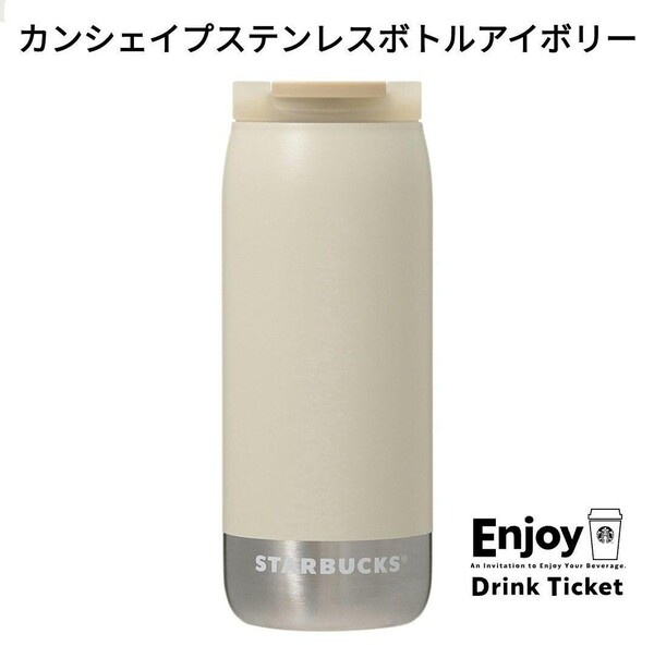スタバタンブラーカンシェイプステンレスボトル355mlアイボリー 水筒 ボトル スタバ スターバックス