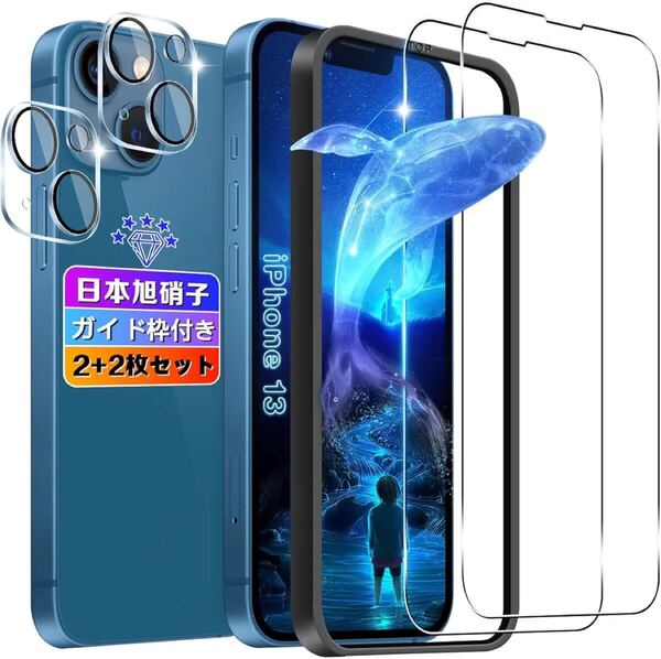 2309213 wnunbg 2+2枚セット】対応 iphone 13 ガラスフィルム 2枚+ iphone13 レンズフィルム 2枚 【日本旭硝子素材採用 ガイド枠付き】 対