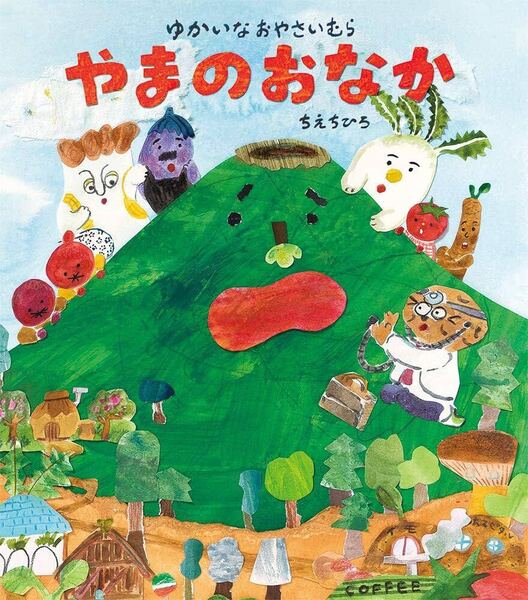 A105☆ -ゆかいなおやさいむら-やまのおなか 絵本