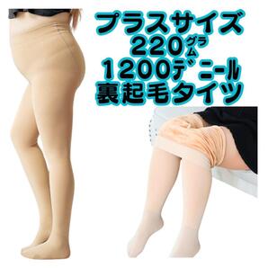 大きい プラスサイズ 裏起毛1200デニールタイツベージュレディース 冬用 厚手暖かい防寒 ストレッチストッキングトレンカレギンス フェイク