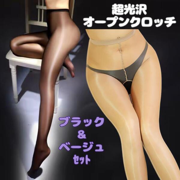 黒とベージュセット 超光沢オープンクロッチストッキング 穴あきパンスト オールスルー セクシーオイリーオイル シャイニー薄手レディース