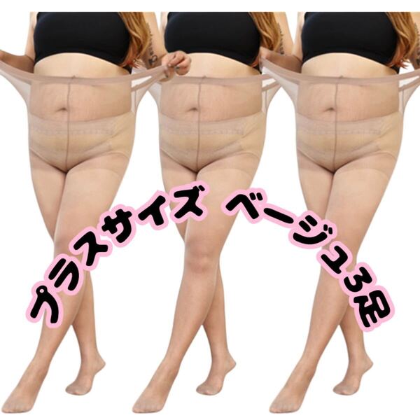 3足セットまとめ売り 大きいサイズ ベージュ 肌色 パンティーストッキング パンスト タイツ レディース メンズ 男女兼用 女性 男性 4l 5l