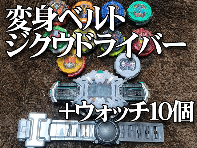 2025年最新】Yahoo!オークション -ジクウドライバーの中古品 2025年最新】Yahoo!オークション -ジクウドライバーの中古品