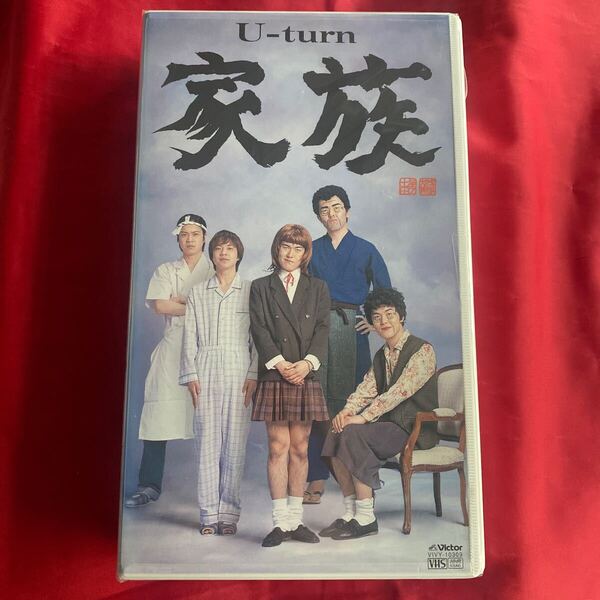 当時物 未DVD化 中古VHSビデオテープ U-turn家族 送料無料 土田晃之・対馬盛浩