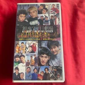 当時物 未DVD化 中古VHSビデオテープ 【銀座7丁目劇場 楽屋バクロネタトーク】送料無料