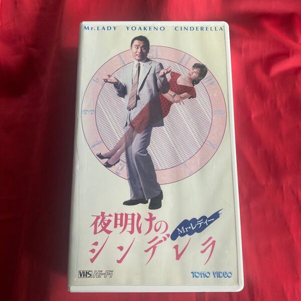 未DVD化 夜明けのシンデレラ 中古VHSビデオテープ 送料無料 Mr.レディー ニューハーフ矢木沢まり オカマ 永島暎子 森尾由美