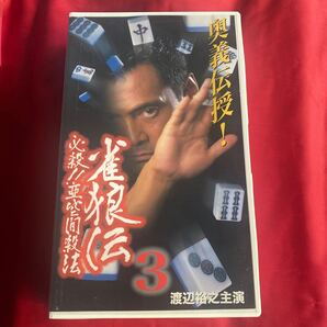 未DVD化 雀狼伝3 必殺!亜空間殺法! 中古VHSビデオテープ 安藤満 送料無料