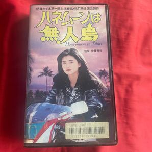 未DVD化 中古VHSビデオテープ 「ハネムーンは無人島」 1991年 伊藤かずえ 送料無料 当時物