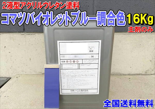 (在庫あり)2液型アクリルウレタン塗料 コマツバイオレットブルー調合色 重機塗装 重機色 建機色 バックホーン ユンボ 送料無料