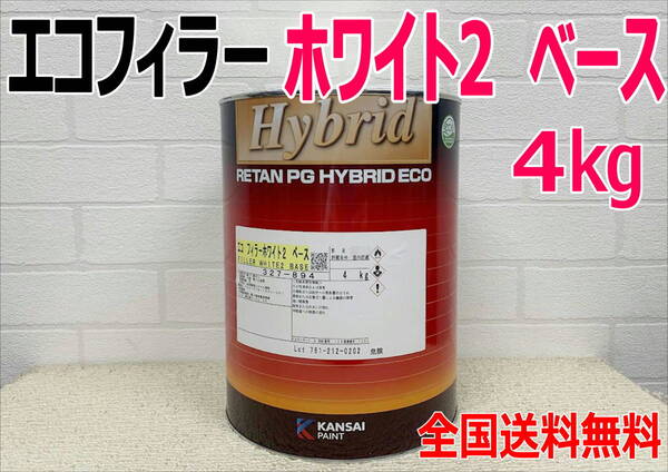 (在庫あり)関西ペイント ハイブリッド エコフィラー2 ホワイト ベース 4kg 自動車 鈑金 塗装 送料無料