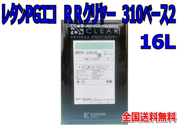 (在庫あり)関西ペイント RRクリヤー 310 ベース2 16L 鈑金 塗装 補修 送料無料