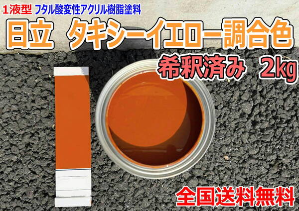 (在庫あり)日立 タキシーイエロー調合色 希釈済み 2kg 超速乾 重機塗装 重機色 建機色 バックホーン ユンボ 送料無料