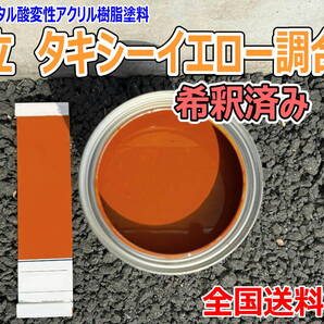 (在庫あり)日立 タキシーイエロー調合色 希釈済み 2kg 超速乾 重機塗装 重機色 建機色 バックホーン ユンボ 送料無料*