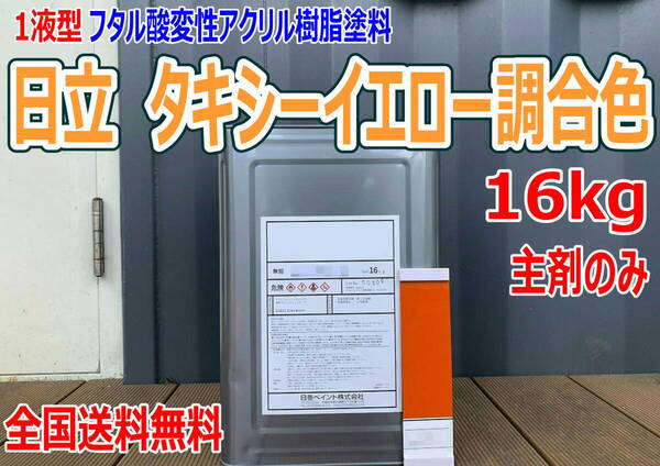 (在庫あり)日立 タキシーイエロー調合色 16kg 主剤のみ 超速乾 重機塗装 重機色 建機色 バックホーン ユンボ 送料無料*