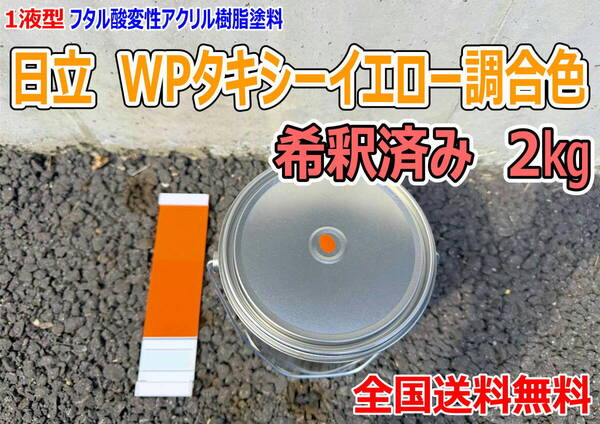 (在庫あり)日立 WPタキシーイエロー調合色 希釈済み 2kg 超速乾 重機塗装 重機色 建機色 バックホーン ユンボ 送料無料*