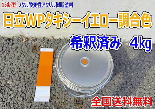 (在庫あり)日立 WPタキシーイエロー調合色 希釈済み 4kg 超速乾 重機塗装 重機色 建機色 バックホーン ユンボ 送料無料*