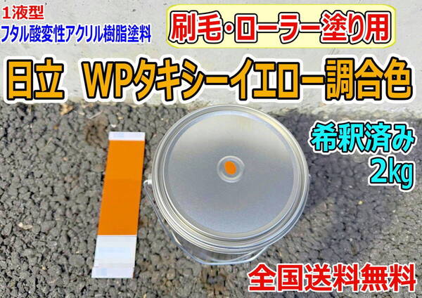 (在庫あり)日立 WPタキシーイエロー調合色 刷毛・ローラー用 希釈済み 2kg 超速乾 重機塗装 重機色 建機色 バックホーン ユンボ 送料無料