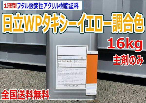 (在庫あり)日立 WPタキシーイエロー調合色 16kg 主剤のみ 超速乾 重機塗装 重機色 建機色 バックホーン ユンボ 送料無料