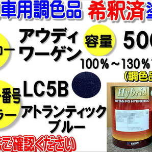 (在庫あり)ハイブリッド塗料 計量調合品 アウディ ワーゲン LC5B アトランティックブルー 500g 調色品 バイク 塗装 希釈済 全国送料無料