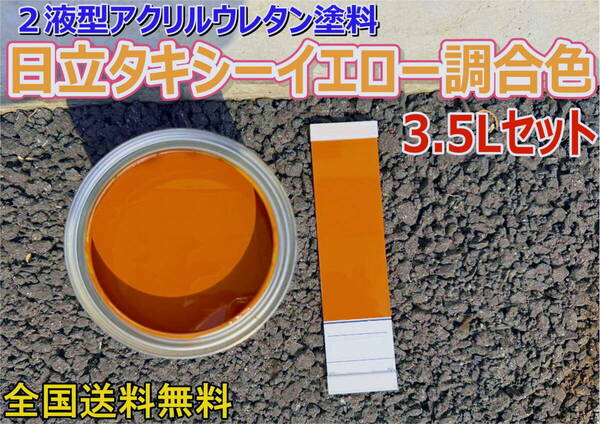 (在庫あり)2液型アクリルウレタン塗料 日立 タキシーイエロー調合色 調色品 重機色 建機色 バックホーン ユンボ 送料無料