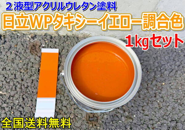 (在庫あり)2液型アクリルウレタン塗料 日立 WPタキシーイエロー調合色 調色品 重機色 建機色 バックホーン ユンボ 送料無料*