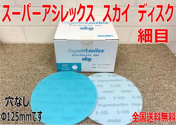 (在庫あり)KOVAX スーパーアシレックス スカイ ディスク 細目 Φ125mm 1箱(100枚入) プラサフ 足付け 研磨 送料無料