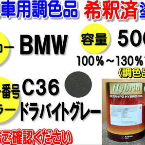 (在庫あり)ハイブリッド塗料 計量調合品 BMW C36 ドラバイトグレー 500g 調色品 バイク 自動車 塗装 希釈済み 全国送料無料