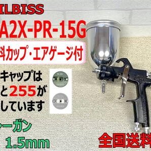 (在庫あり) DEVILBISS LUNA2X-PR-15G スプレーガン 口径1.5mm 数量限定 デビルビス 自動車 鈑金 補修 送料無料