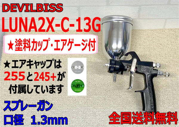 (在庫あり) DEVILBISS LUNA2X-C-13G スプレーガン 口径1.3mm 数量限定 デビルビス 自動車 鈑金 補修 送料無料