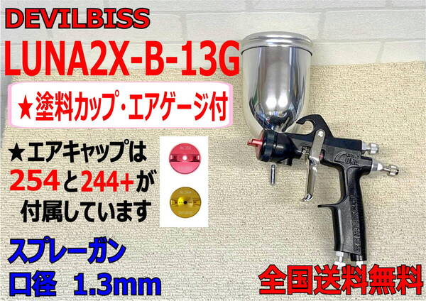 (在庫あり) DEVILBISS LUNA2X-B-13G スプレーガン 口径1.3mm 数量限定 デビルビス 自動車 鈑金 補修 送料無料 *