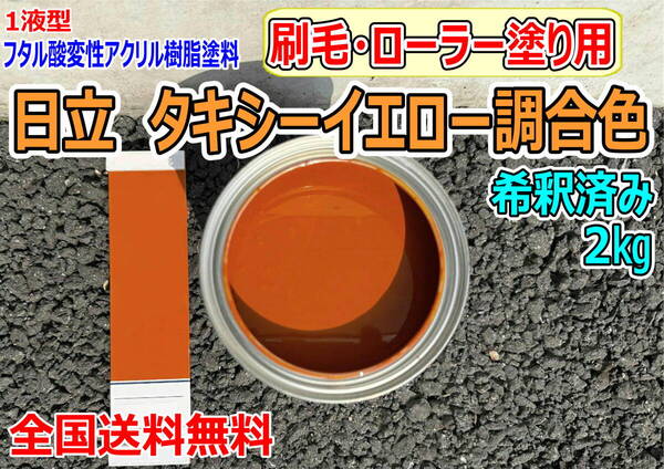 (在庫あり)日立 タキシーイエロー調合色 刷毛・ローラー用 希釈済み 2kg 超速乾 重機塗装 重機色 建機色 バックホーン ユンボ 送料無料