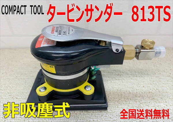(在庫あり)コンパクトツール タービンサンダー 813TS 非吸塵 鈑金 補修 研磨 全国送料無料