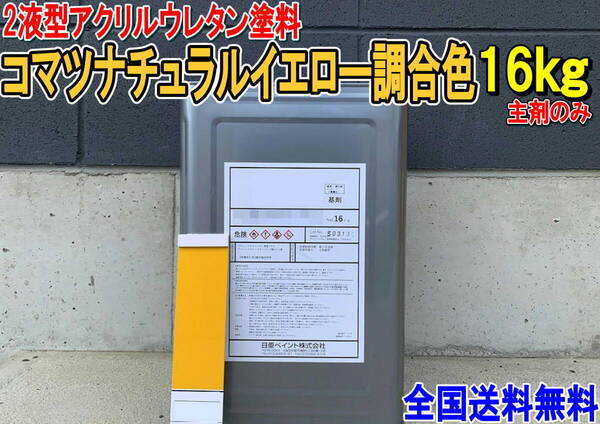(在庫あり)2液型アクリルウレタン塗料 コマツナチュラルイエロー調合色 重機塗装 重機色 建機色 バックホーン ユンボ 送料無料
