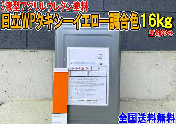 (在庫あり)2液型アクリルウレタン塗料 日立WPタキシーイエロー調合色 重機塗装 重機色 建機色 バックホーン ユンボ 送料無料*
