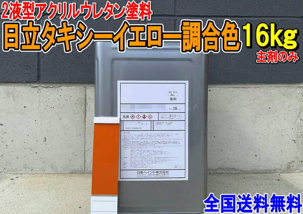 (在庫あり)2液型アクリルウレタン塗料 日立タキシーイエロー調合色 重機塗装 重機色 建機色 バックホーン ユンボ 送料無料*