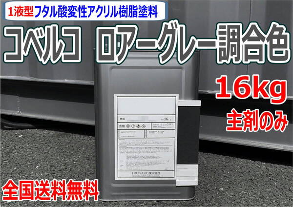 (在庫あり)コベルコ ロアーグレー調合色 16kg 主剤のみ 超速乾 重機塗装 重機色 建機色 バックホーン ユンボ 送料無料