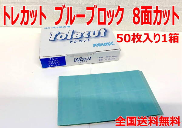 (在庫あり)KOVAX トレカット ブルーブロック 8面カット 50枚1箱 研磨 仕上げ クリア 手研ぎ用 ゴム ゴミ取り 送料無料