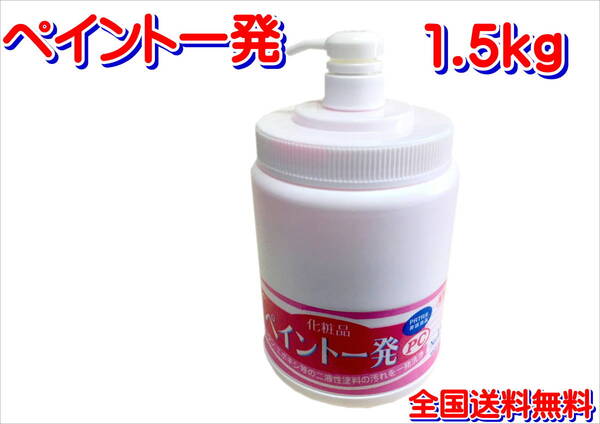 (在庫あり)鈴木油脂 ペイント一発 1.5Kg ハンドクリーナー スクラブ 油汚れ 超強力 洗浄剤 2液 汚れ落とし 送料無料