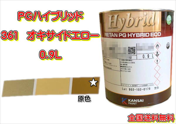 (在庫あり)関西ペイント PGハイブリッドエコ 361 0.9L 鈑金 塗装 補修 送料無料