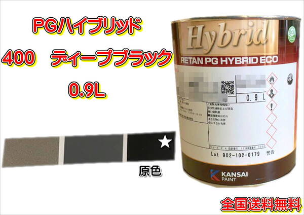 (在庫あり)関西ペイント PGハイブリッドエコ 400 0.9L 鈑金 塗装 補修 送料無料