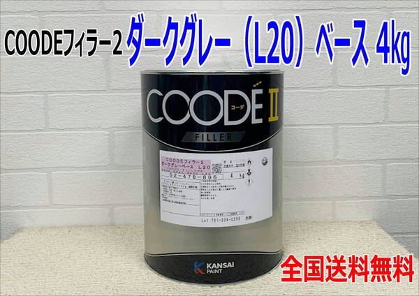 (在庫あり)【新発売】関西ペイント コーデフィラー2 ダークグレー(L20) ベース 4kg 1缶 自動車 鈑金 塗装 送料無料