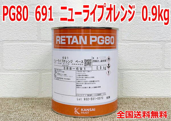 (在庫あり)関西ペイント レタンPG80 691 ニューライプオレンジ 0.9kg 塗装 鈑金 補修 送料無料