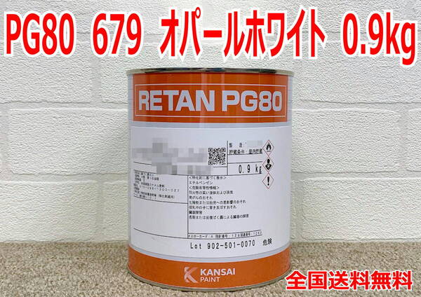 (※取寄品)関西ペイント レタンPG80 679 オパールホワイト 0.9kg 塗装 鈑金 補修 送料無料