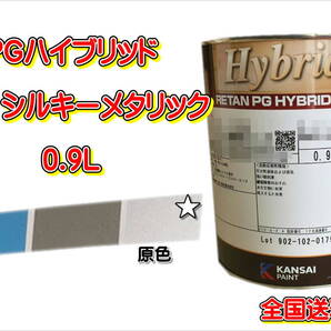 (在庫あり)関西ペイント PGハイブリッドエコ 137 0.9L 鈑金 塗装 補修 送料無料