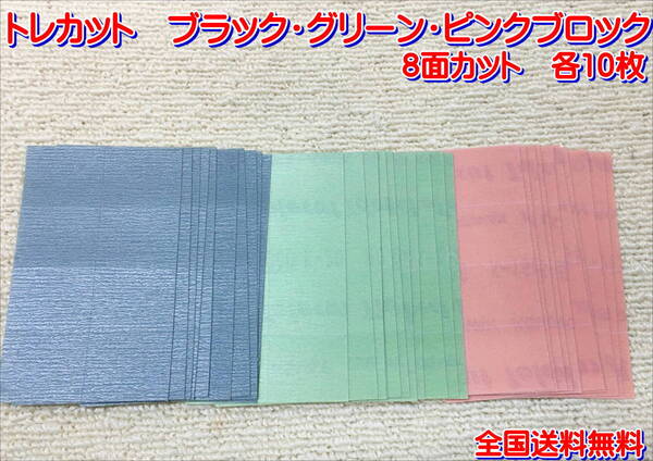 (在庫有)KOVAX トレカット ブラックブロック グリーンブロック ピンクブロック 各10枚 研磨 仕上げ 手研ぎ用 送料無料※
