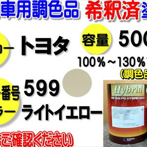 (在庫あり)ハイブリッド塗料 計量調合品 トヨタ 599 ライトイエロー 500g 調色品 バイク 自動車 塗装 希釈済み 全国送料無料