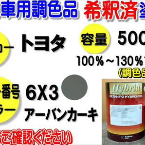 (在庫あり)ハイブリッド塗料 計量調合品 トヨタ 6X3 アーバンカーキ 500g 調色品 バイク 自動車 塗装 希釈済み 全国送料無料